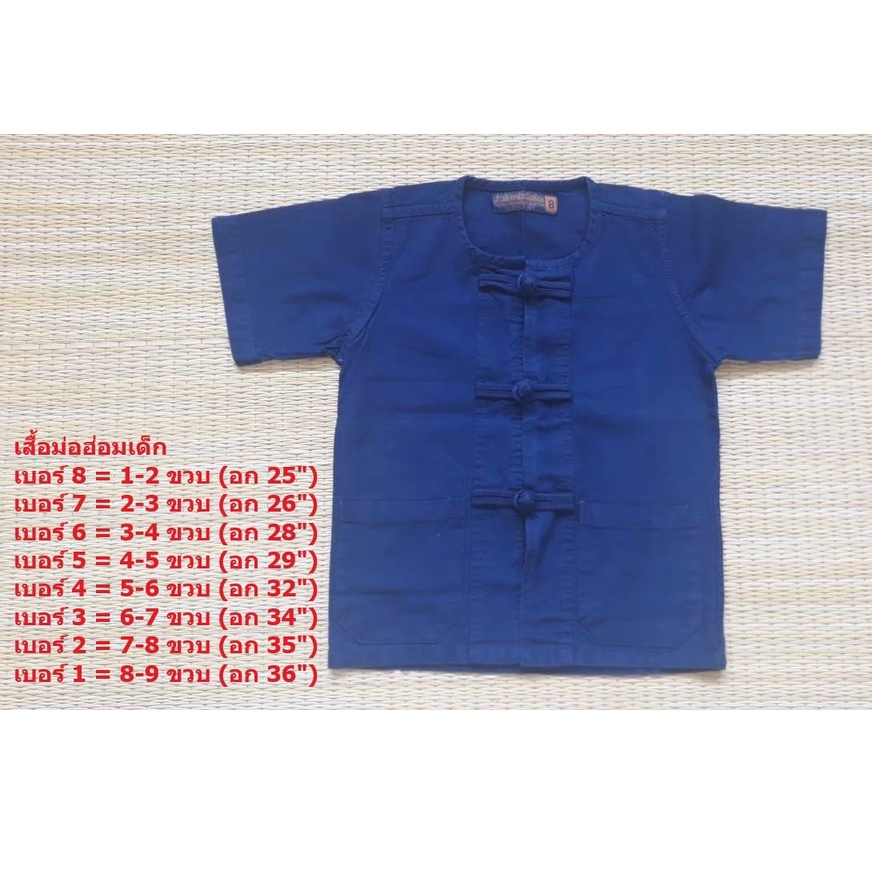 เสื้อม่อฮ่อมเด็ก เสื้อผ้าไทยเด็ก