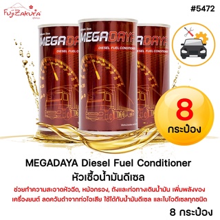 หัวเชื้อน้ำมันดีเซล MEGADAYA Diesel Fuel Conditioner (8 กระป๋อง) ลดควันดำ เพิ่มพลังของเครื่องยนต์ ทำความสะอาดหัวฉีด