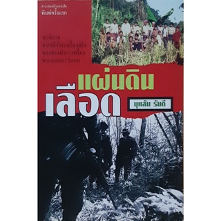 แผ่นดินเลือด บุหลัน​ รัน​ตี​ นวนิยายเรื่องราวของชาวกะเหรี่ยงที่ลุกขึ้นต่อสู้กับพม่า