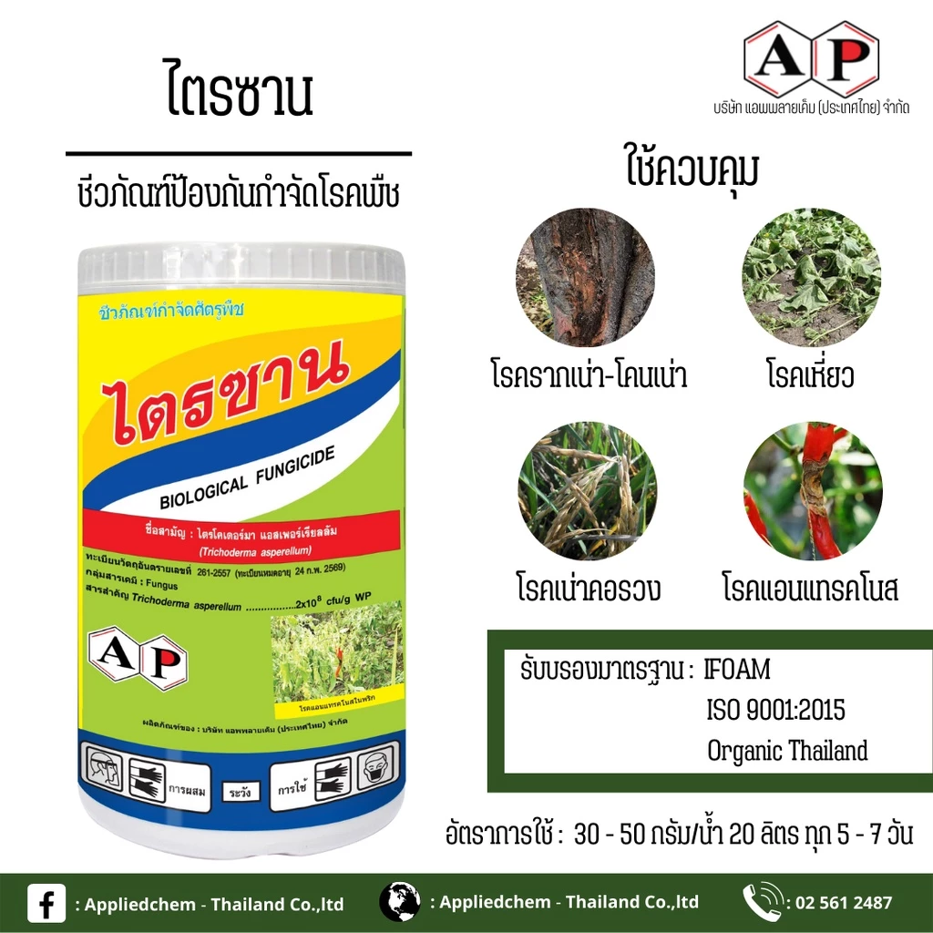 ไตรซาน 500กรัม เชื้อราไตรโคเดอร์ม่า แอสเพอร์เรียลลัม