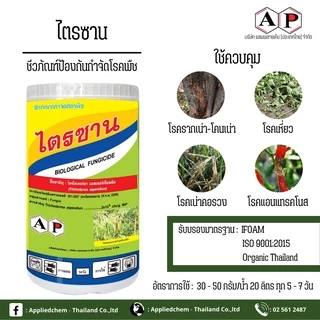 ไตรซาน 500กรัม เชื้อราไตรโคเดอร์ม่า แอสเพอร์เรียลลัม