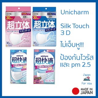 Mask Unicharm (Silk Touch, 3D) หน้ากาก ยูนิชาร์ม ของแท้ made in Japan🇯🇵  ใส่สบาย ไม่เจ็บหู