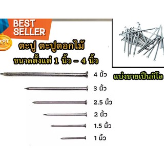 ตะปู ตะปูตอกไม้ บรรจุ 1 กิโลกรัม  (ทุกขนาด) กรุณาเลือกขนาดและจำนวน หน่วยเป็นกิโลกรัม มีเก็บปลายทาง