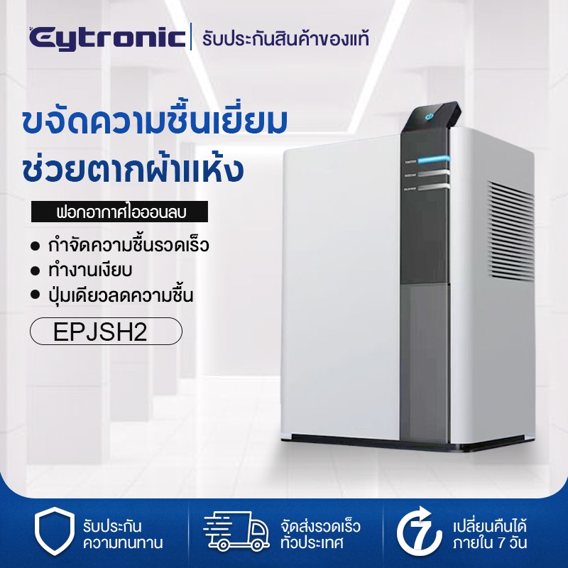 Eytronic เครื่องลดความชื้น กำจัดความชื้นรวดเร็ว ทำงานเงียบ ห้องนอนห้องนั่งเล่น เครื่องเป่าลดความชื้นในครัวเรือน