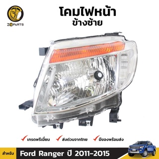 เสื้อไฟหน้า ข้างซ้าย สำหรับ Ford Ranger ปี 2012-2015