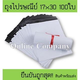 ถุงไปรษณีย์ราคาถูก ถุงพลาสติก ขนาด17x30ซม. จำนวน100ใบ