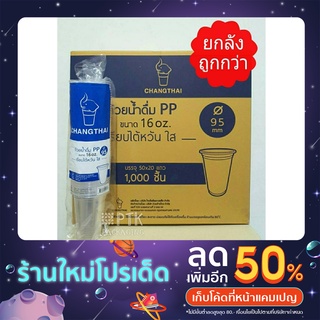 แก้ว 16 ออนซ์ ปาก95 เนื้อ PP แก้ว 16 ออนซ์ เรียบใส ยี่ห้อช้าง [ยกลัง 1000 ใบ]