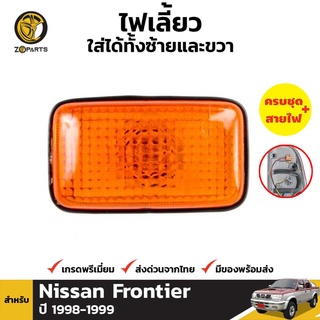 ไฟเลี้ยวข้าง 1 ชิ้น สำหรับ Nissan Frontier 1998-1999