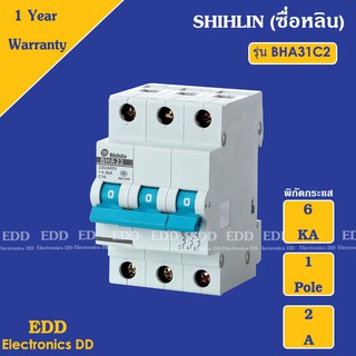 เบรกเกอร์ 6 KA 1P SHIHLIN (ซื่อหลิน) [MCB] 2A,4A,6A,10A,16A,20A,25A,32A,40A,50A,63A MINIATURE CIRCUITBREAKER