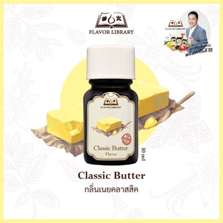 Classic Butter Flavor Library กลิ่นกลิ่นผสมอาหารนำเข้าจากต่างประเทศ