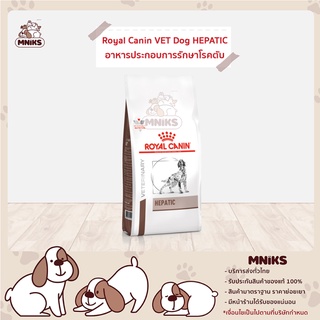 Royal Canin อาหารสุนัข VET DOG HEPATIC (เลือกขนาด 1.5kg./6kg.) (MNIKS)