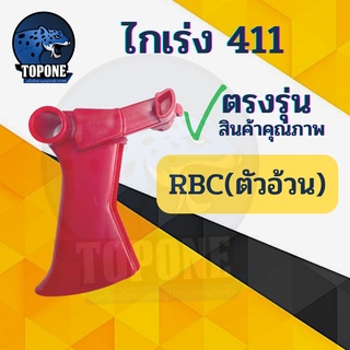 ไกเร่ง RBC 411 เครื่องตัดหญ้า อะไหล่