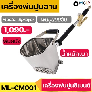 MOLY TOOLS เครื่องพ่นปูนฉาบ เครื่องพ่นปูนซีเมนต์ พ่นปูนยิปซั่ม ML-CM001