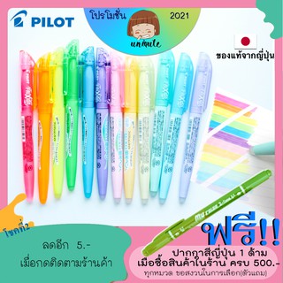 🇯🇵Pilot Frixion Highlighter ปากกาเน้นข้อความลบได้ - [ SFL-10SL ] ไฮไลท์ลบได้ ขายแยก เครื่องเขียนญี่ปุ่น ปากกาญี่ปุ่น