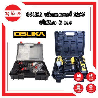 OSUKA บล็อคแบตเตอรี่ 128V มี 2 รุ่น OSID-380-2 และ OSID-520 บล็อกไร้สาย ไร้แปรงถ่าน รุ่นสีเทา แรงบิดรอบสูงถึง 420 nm