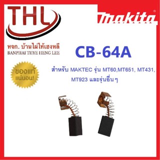 makitaแปรงถ่าน CB-64Aแท้ สำหรับ MAKTEC รุ่นMT60 MT431 MT651 MT923