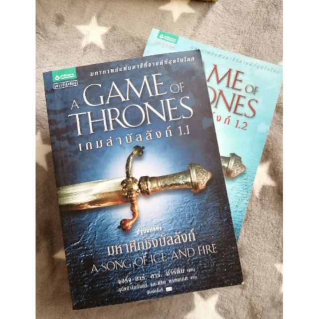 📚หนังสือมือสอง​ 📚Game​ of​ thrones 1.1/1.2 เกมล่าบัลลังก์​ 1.1/1.2​ 📚ขายเป็นชุด​ มีของแถม❗