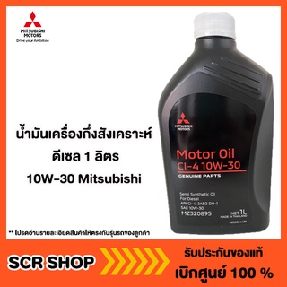 น้ำมันเครื่องกึ่งสังเคราะห์  ดีเซล 1 ลิตร 10W-30 Mitsubishi  มิตซู แท้ เบิกศูนย์  รหัส MZ320895