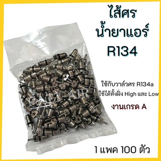 ไส้ศร R134a ศรแอร์  หัวเติมน้ำยา ช่างแอร์ อะไหล่แอร์ งานเกรดA 1แพค 100 ตัว