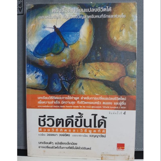 ชีวิตดีขึ้นได้ด้วยวิธีคิดและวิธีพูดที่ดี HAL URBANเขียน วรรธนา วงษ์ฉัตรแปล