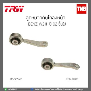 ลูกหมากกันโคลงหน้า BENZ W211 ปี 02-ขึ้นไป TRW/JTS628/JTS627