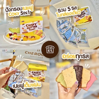 พร้อมส่ง โคกี้ 5 in 1 ความอร่อยรวมรสชาติ