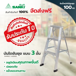 SANKI(ซันกิ) บันไดอลูมิเนียม บันไดซันซุย รุ่น 3 ขั้น LD-SS03