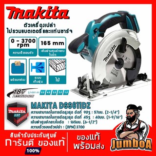 MAKITA 18V DSS611Z เลื่อยวงเดือนไร้สาย 18V ขนาด 6 นิ้ว เครื่องเปล่า ไม่รวมแบตเตอรี่และแท่นชาร์จ