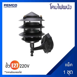 PEMCO โคมไฟผนังปลอดสนิม โคมไฟหัวเสาปลอดสนิม ไฟทางเดิน ไฟสนาม (แพ็ค 1 ชุด) 8078W1-BK