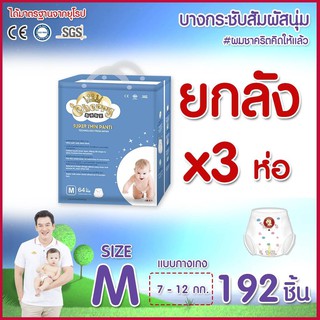 Cherry Baby ผ้าอ้อมเด็กแบบกางเกง ไซส์ M 64 ชิ้น*3ห่อ (ยกลัง) 192ชิ้น