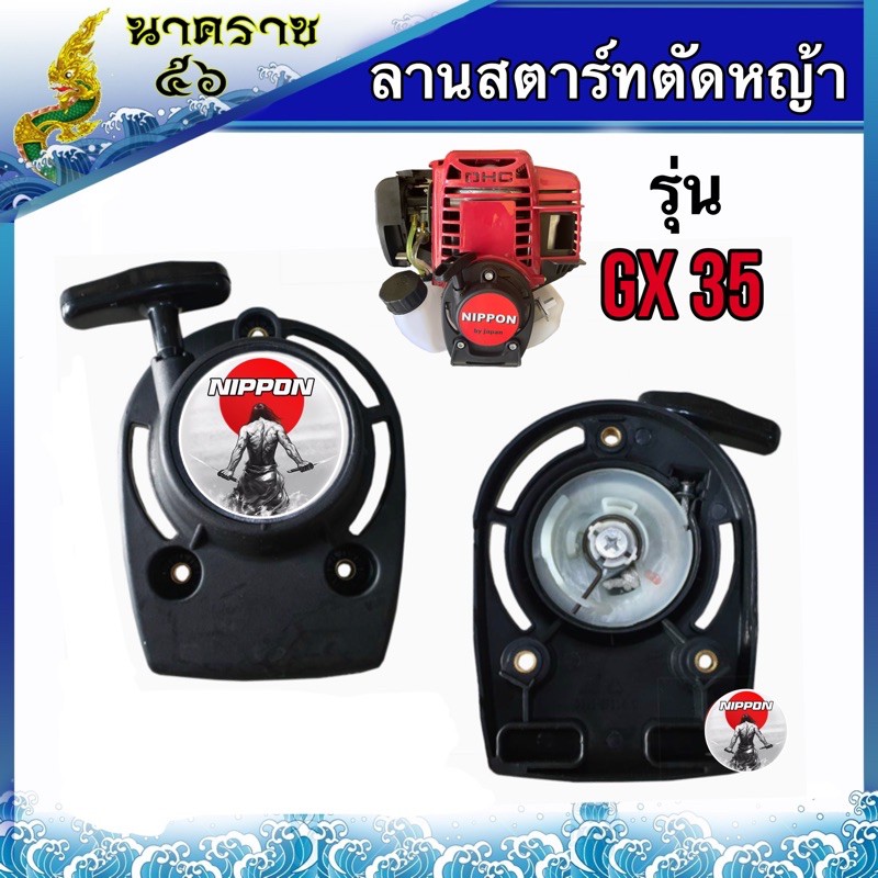 ลานสตาร์ทตัดหญ้าCX35 (เขี้ยวลวด)