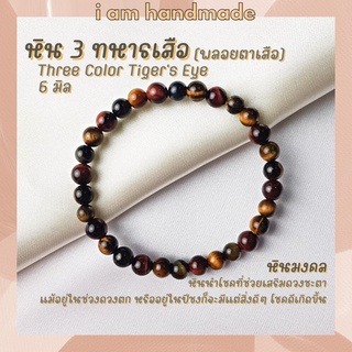 หินนำโชค สามทหารเสือ หินไทเกอร์อายส์ 3 สี ขนาด 6 มิล Tiger Eye หินแท้ หินแห่งความร่ำรวย หินมงคล กำไลหิน พลอยตาเสือ