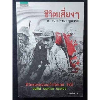 ชีวิตเสี่ยงๆ/ภ. ณ ประมวญมารค/หนังสือมือสองสภาพดี