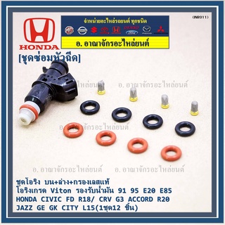 ชุดซ่อมหัวฉีด ชุดโอริง  บน+ล่าง+กรองเลสแท้ Viton  91 95 E20 E85 HONDA CIVIC FD R18/ CRV G3 ACCORD /JAZZ  CITY (12 ชิ้น)