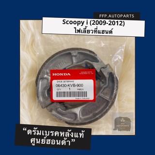 ดรัมเบรคแท้ศูนย์ฮอนด้า Scoopy i (2009-2012) ไฟเลี้ยวที่แฮนด์ (06430-KVB-900) สกูปปี้ไอ อะไหล่แท้