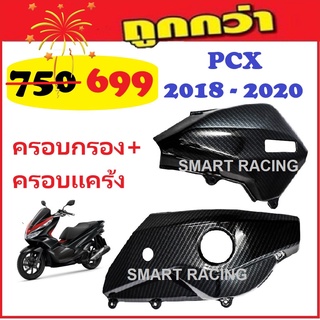 ชุดเคฟล่า 5D Pcx2018-2020 (ราคาต่อ1ชุด มี2ชิ้น)