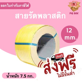 สายรัดเครื่องพลาสติก PP ขนาด 12 มิล น้ำหนัก 7.5 กิโลกรัม /ม้วน (สีเหลือง) ส่งฟรี