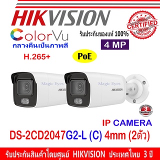 Hikvision Colorvu IP Camera กล้องวงจรปิด 4MP รุ่น DS-2CD2047G2-L (C) 4mm 2ตัว