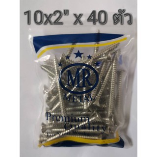 สกรูเกลียวปล่อยหัวเตเปอร์ เบอร์  10x2"  จำนวน 40 ตัว