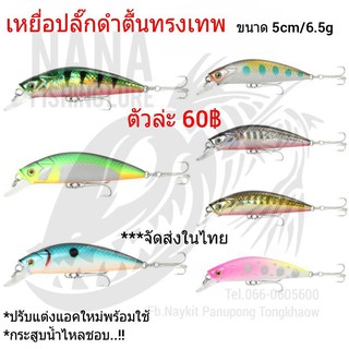 เหยื่อปลั๊กทรงเทพ ขนาด 5cm/6.5g