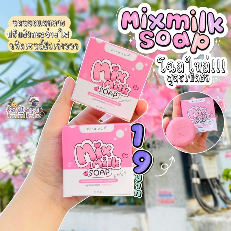 สบู่มิกซ์มิลล์🧼 MixmilkSoap