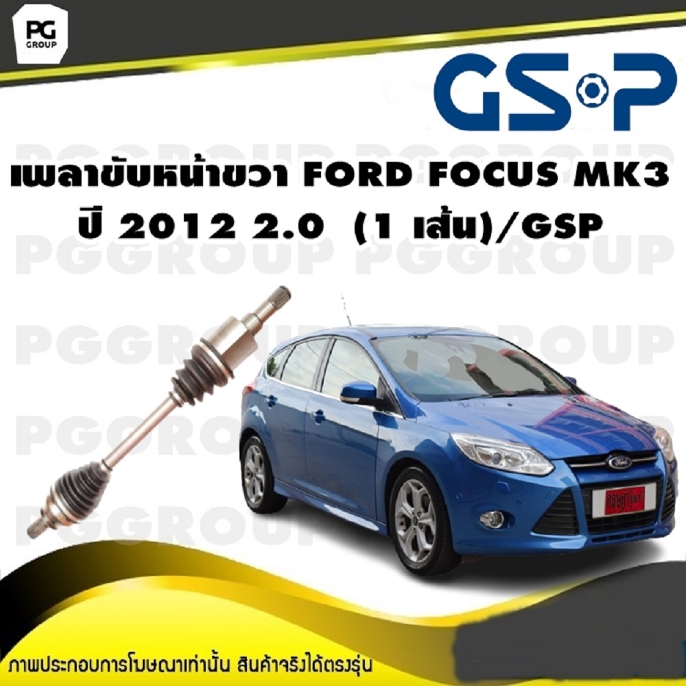 เพลาขับหน้าขวา FORD FOCUS MK3 ปี 2012 2.0  (1 เส้น)/GSP