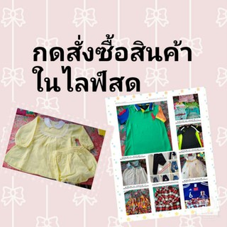 สินค้าไลฟ์สด รายละเอียดแจ้งในไลฟ์