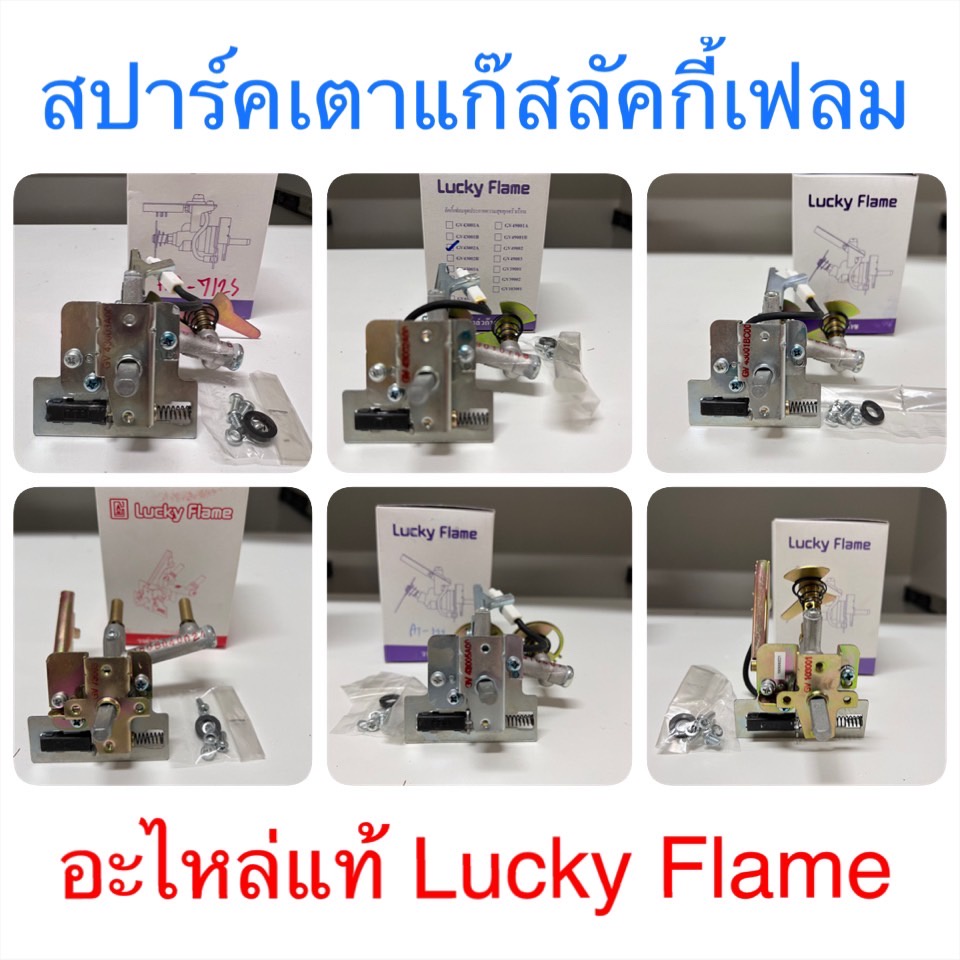 Lucky Flame สปาร์คเตาแก๊ส อะไหล่แท้ลัคกี้เฟลม