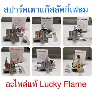 Lucky Flame สปาร์คเตาแก๊ส อะไหล่แท้ลัคกี้เฟลม