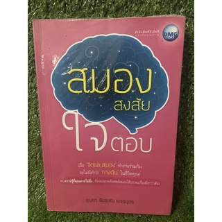 สมองสงสัยใจตอบ / ขุนเขา สินธุเสน เขจรบุตร / มือ2สภาพดี