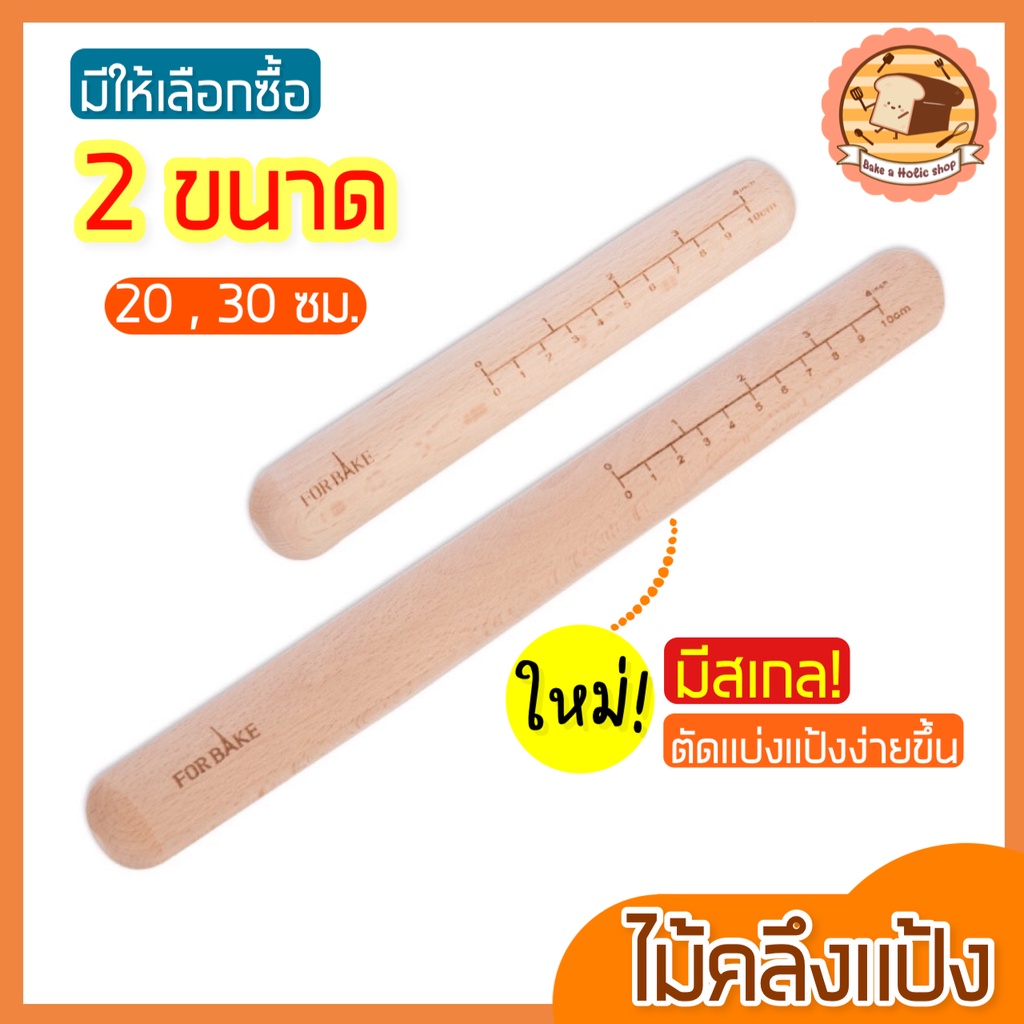 ส่งฟรี ไม้คลึงแป้ง bakeaholic ใหม่!มีเกลบอกขนาด(มี2ขนาด!) ไม้คลึงนวดแป้ง ไม้นวดคลึงแป้ง