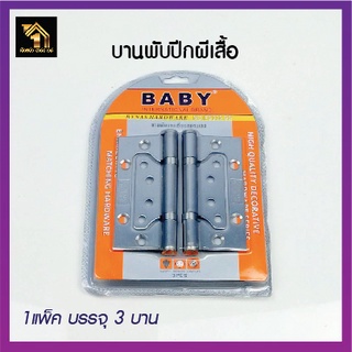 บานพับปีกผีเสื้อ บานพับบานเซี้ยม บานพับผีเสื้อ สแตนเลส 4"x3" พร้อมน็อตสแตนเลส หนา 2.5 มิล