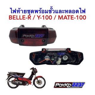 ไฟท้ายชุดพร้อมขั้วและหลอด BELLE-R / Y-100 / MATE-100 อย่างดี HMA