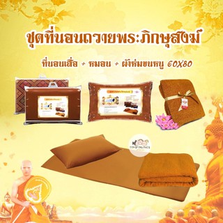 *พร้อมส่ง* Sweet Dreams ที่นอนถวายพระ ( เสื่อ + หมอน + ผ้าห่ม ) ชุดนอนถวายพระ ชุดถวายพระภิกษุสงฆ์ ที่นอนพระ สังฆทาน